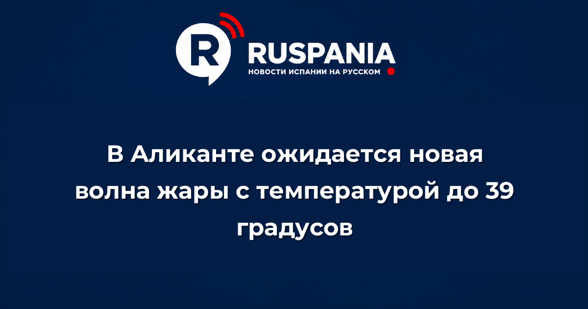 Новости Испании: В Аликанте ожидается новая волна жары с температурой до 39 градусов