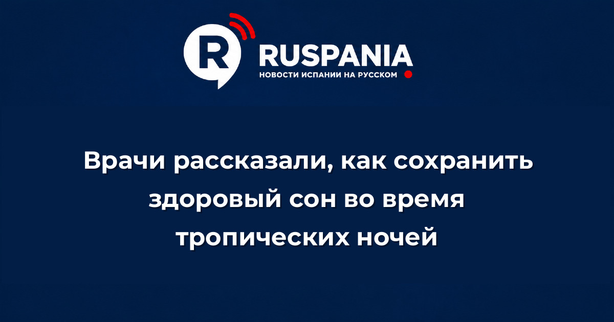 Новости Испании: Врачи рассказали, как сохранить здоровый сон во время тропических ночей