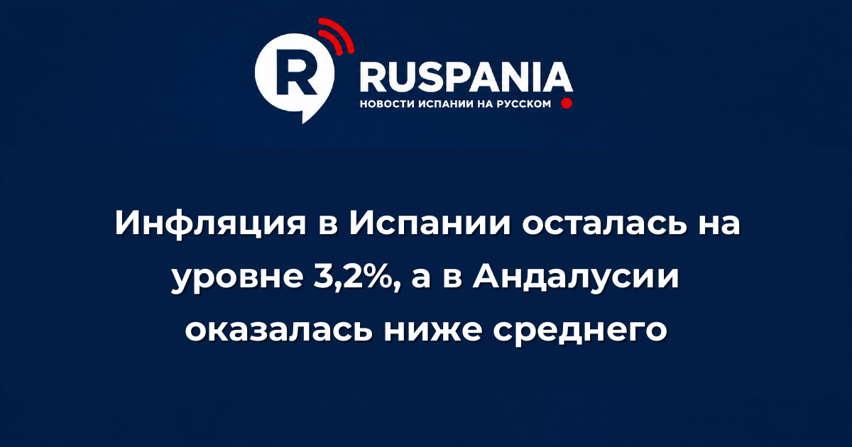 Новости Испании: Инфляция в Испании осталась на уровне 3,2%, а в Андалусии оказалась ниже среднего