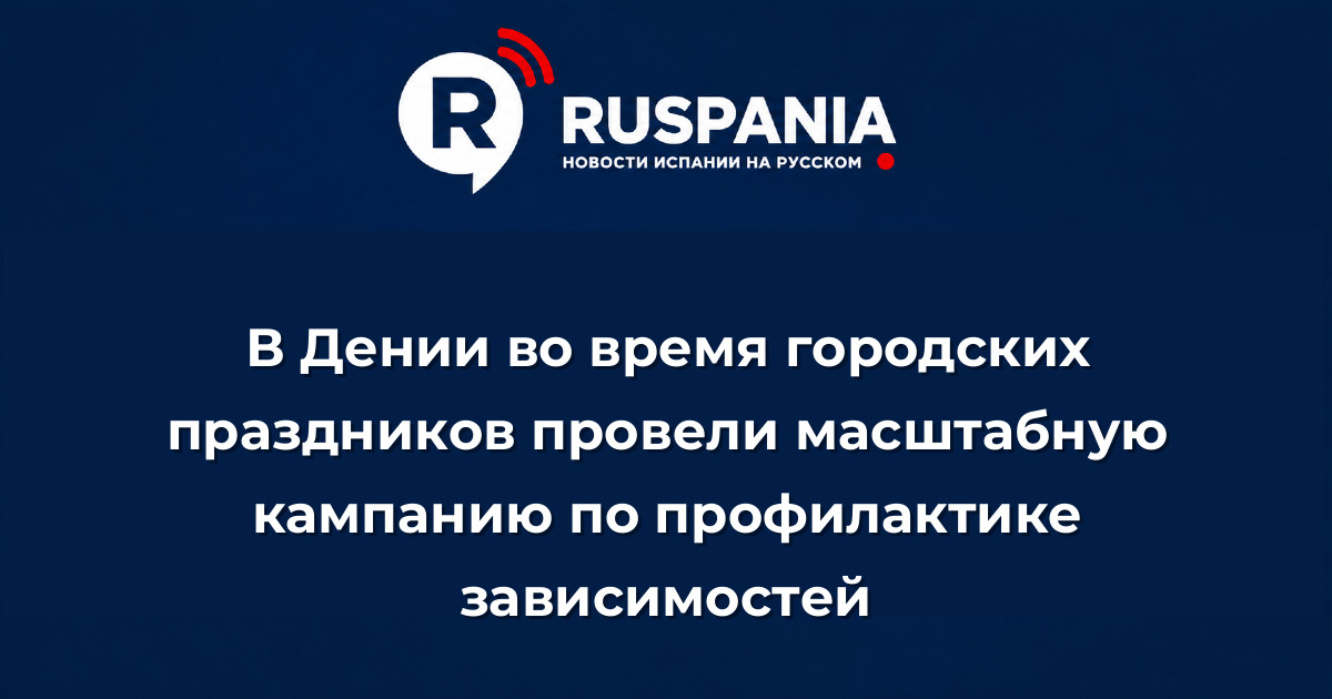 Новости Испании: В Дении во время городских праздников провели масштабную кампанию по профилактике зависимостей
