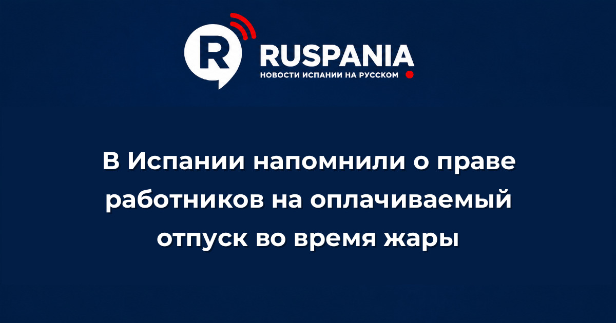 Новости Испании: В Испании напомнили о праве работников на оплачиваемый отпуск во время жары