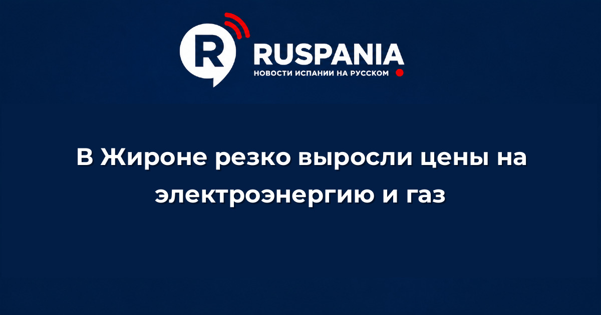 Новости Испании: В Жироне резко выросли цены на электроэнергию и газ