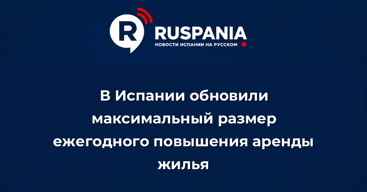 Новости Испании: В Испании обновили максимальный размер ежегодного повышения аренды жилья