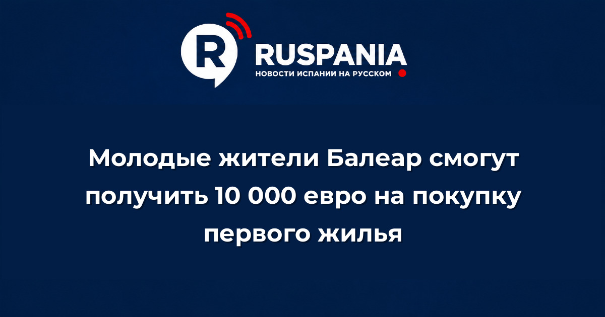 Новости Испании: Молодые жители Балеар смогут получить 10 000 евро на покупку первого жилья