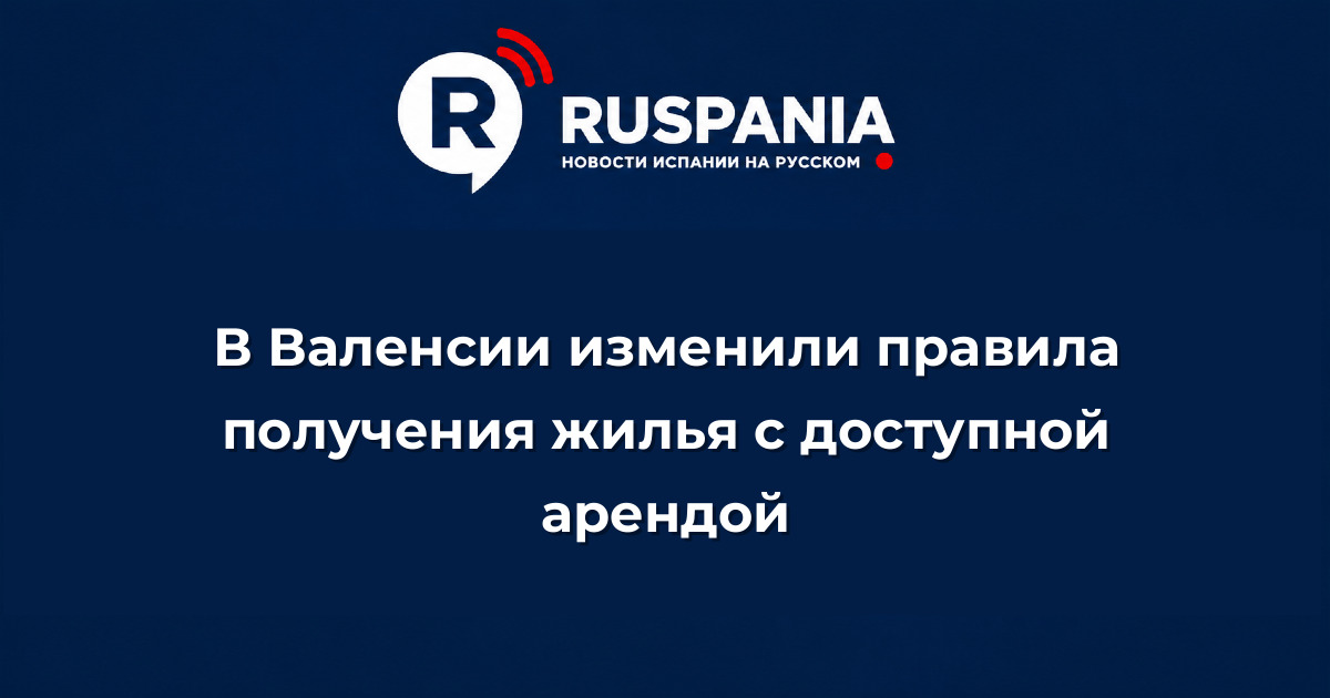 Новости Испании: В Валенсии изменили правила получения жилья с доступной арендой