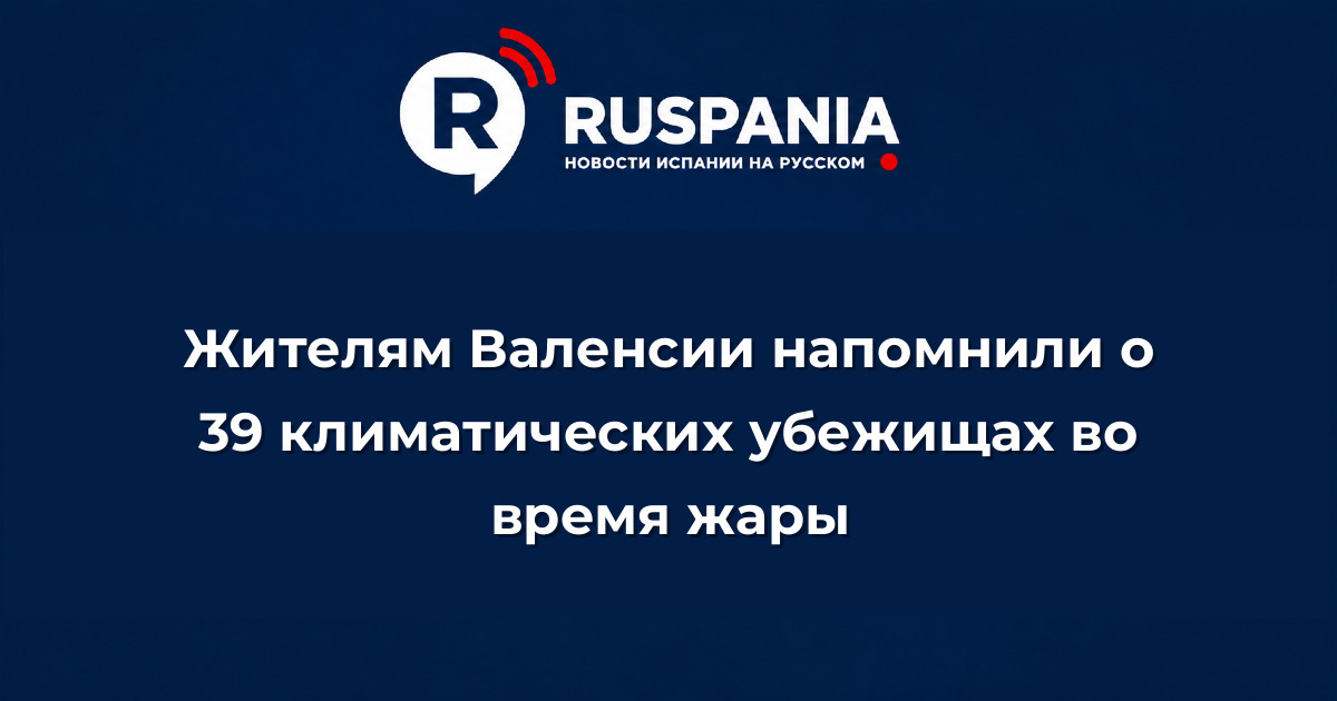Новости Испании: Жителям Валенсии напомнили о 39 климатических убежищах во время жары