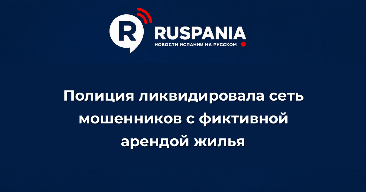 Новости Испании: Полиция ликвидировала сеть мошенников с фиктивной арендой жилья