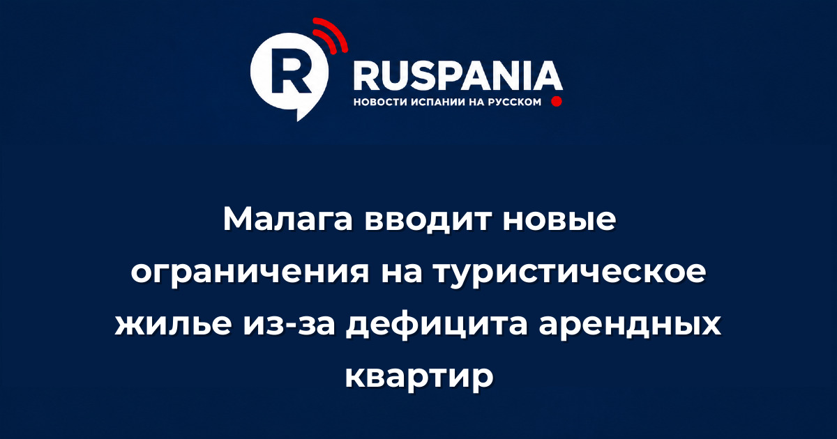 Новости Испании: Малага вводит новые ограничения на туристическое жилье из-за дефицита арендных квартир
