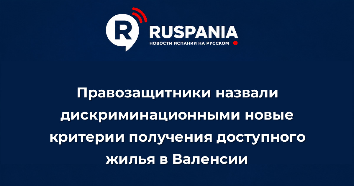 Новости Испании: Правозащитники назвали дискриминационными новые критерии получения доступного жилья в Валенсии