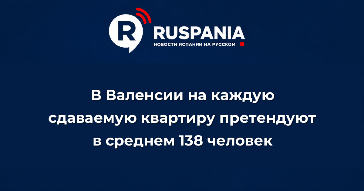 Новости Испании: В Валенсии на каждую сдаваемую квартиру претендуют в среднем 138 человек