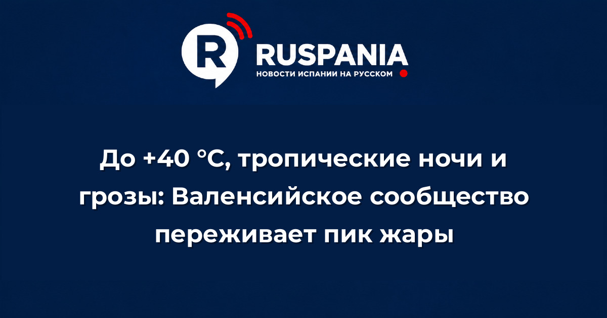 Новости Испании: До +40 °C, тропические ночи и грозы: Валенсийское сообщество переживает пик жары