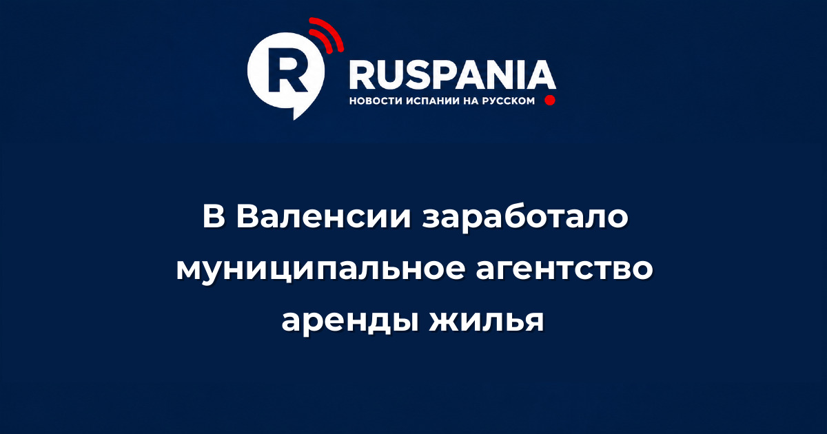 Новости Испании: В Валенсии заработало муниципальное агентство аренды жилья