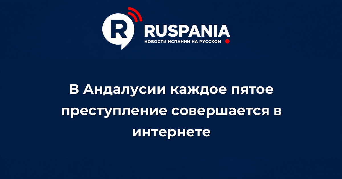 Новости Испании: В Андалусии каждое пятое преступление совершается в интернете