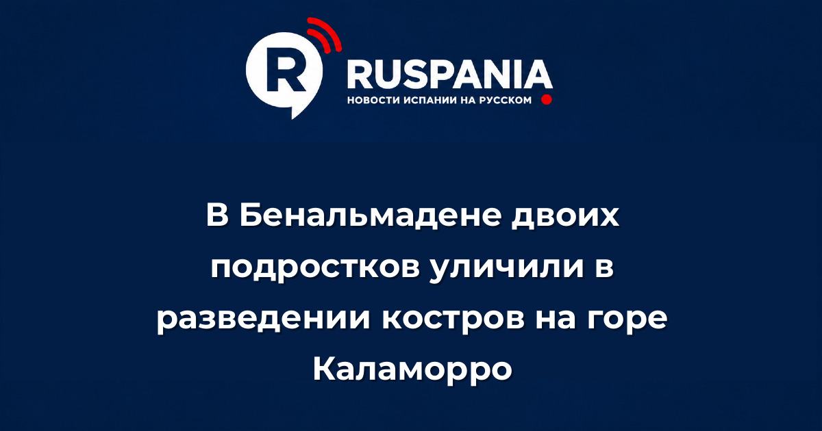 Новости Испании: В Бенальмадене двоих подростков уличили в разведении костров на горе Каламорро