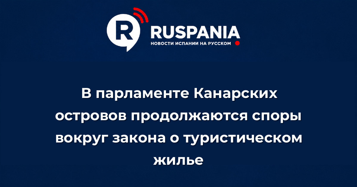 Новости Испании: В парламенте Канарских островов продолжаются споры вокруг закона о туристическом жилье