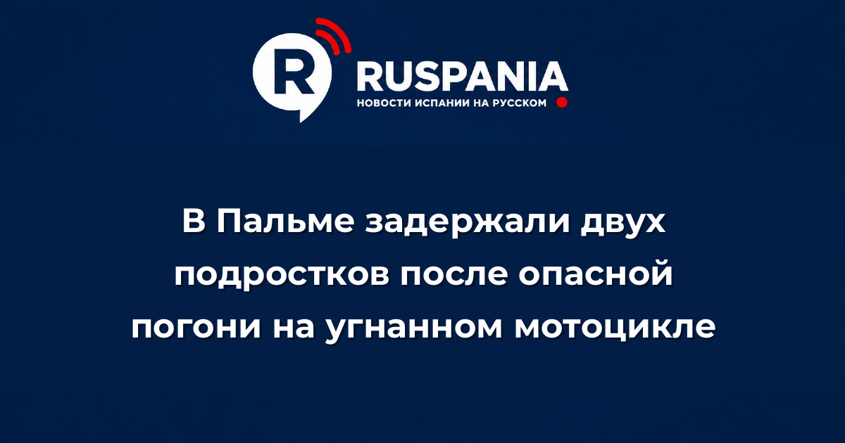 Новости Испании: В Пальме задержали двух подростков после опасной погони на угнанном мотоцикле