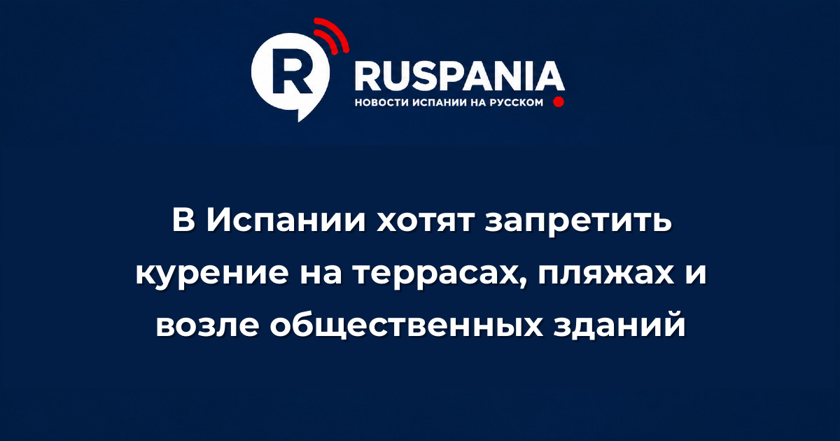 Новости Испании: В Испании хотят запретить курение на террасах, пляжах и возле общественных зданий