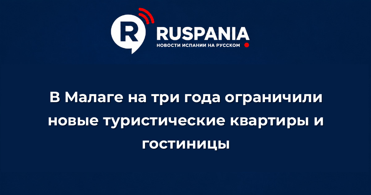 Новости Испании: В Малаге на три года ограничили новые туристические квартиры и гостиницы