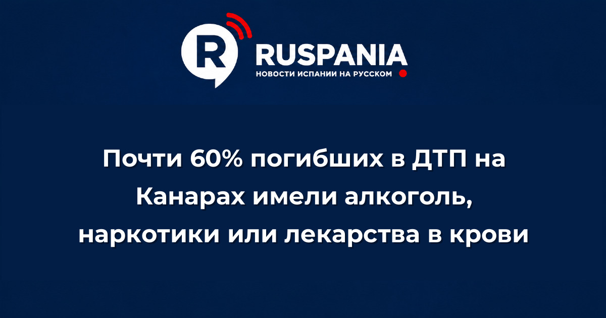 Новости Испании: Почти 60% погибших в ДТП на Канарах имели алкоголь, наркотики или лекарства в крови