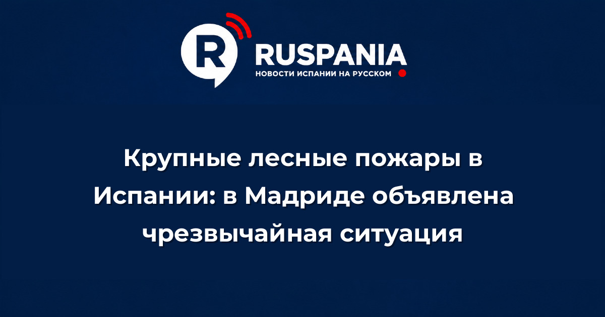 Новости Испании: Крупные лесные пожары в Испании: в Мадриде объявлена чрезвычайная ситуация