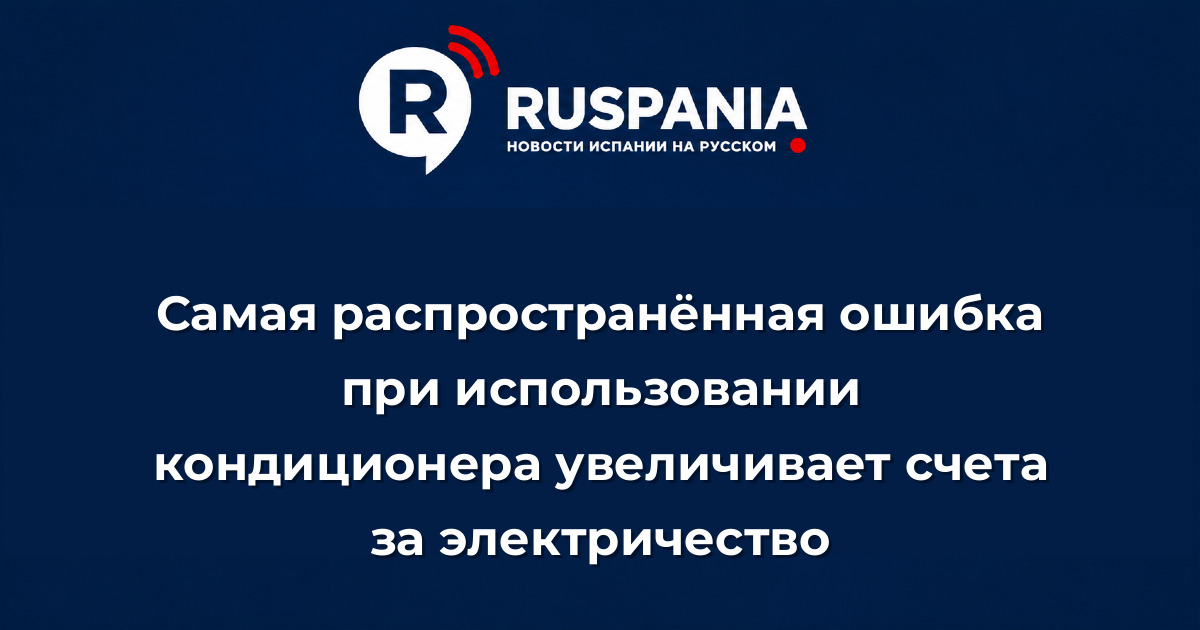 Новости Испании: Самая распространённая ошибка при использовании кондиционера увеличивает счета за электричество