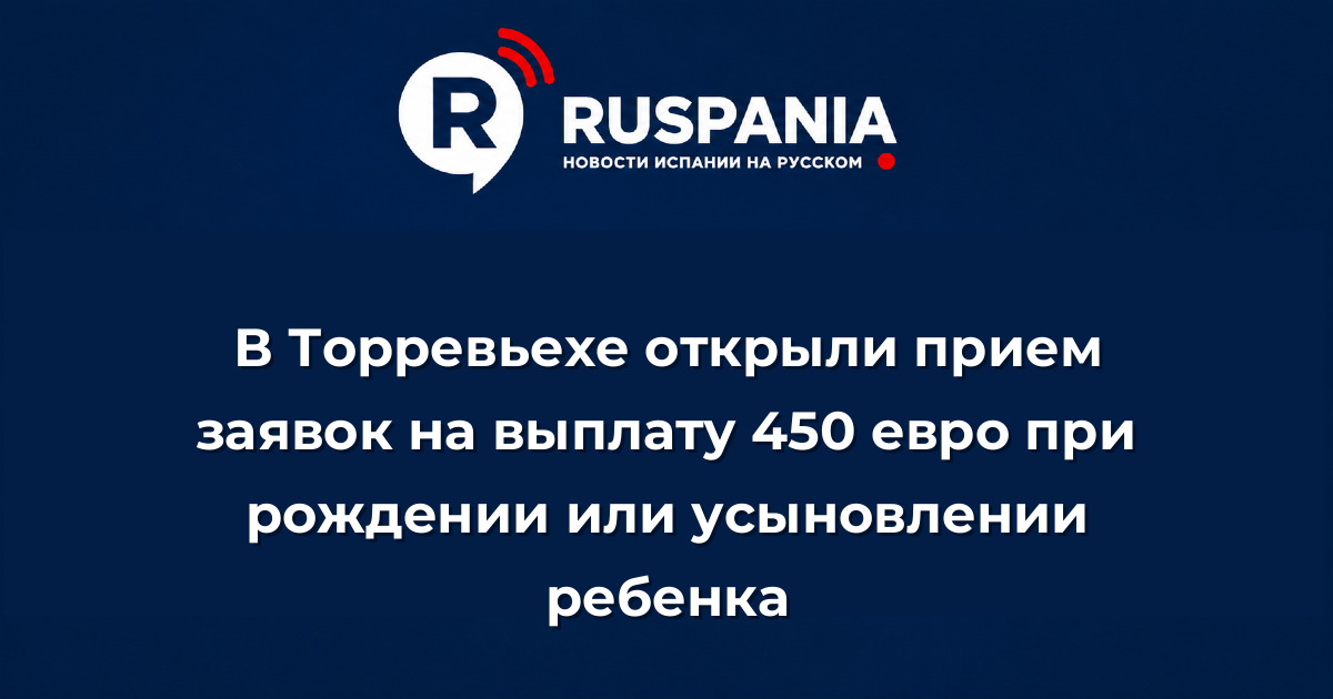 Новости Испании: В Торревьехе открыли прием заявок на выплату 450 евро при рождении или усыновлении ребенка
