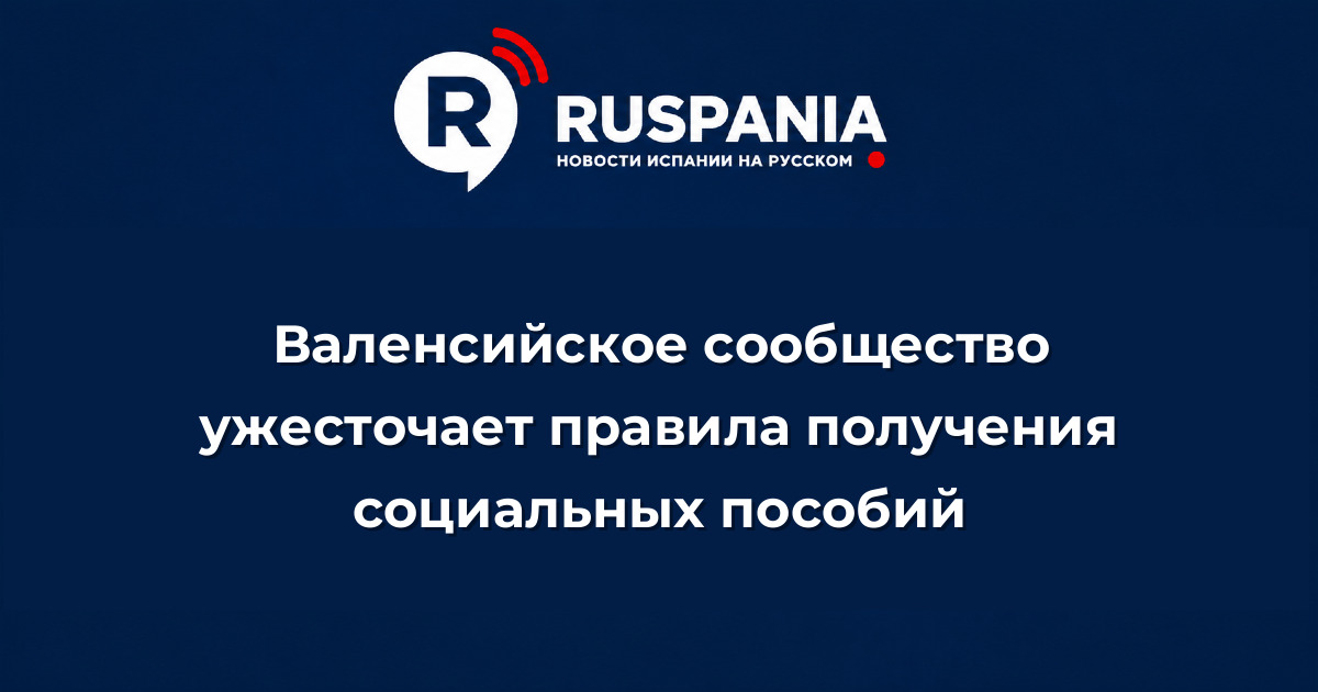 Новости Испании: Валенсийское сообщество ужесточает правила получения социальных пособий