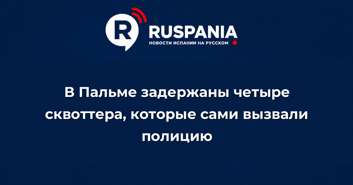 Новости Испании: В Пальме задержаны четыре сквоттера, которые сами вызвали полицию
