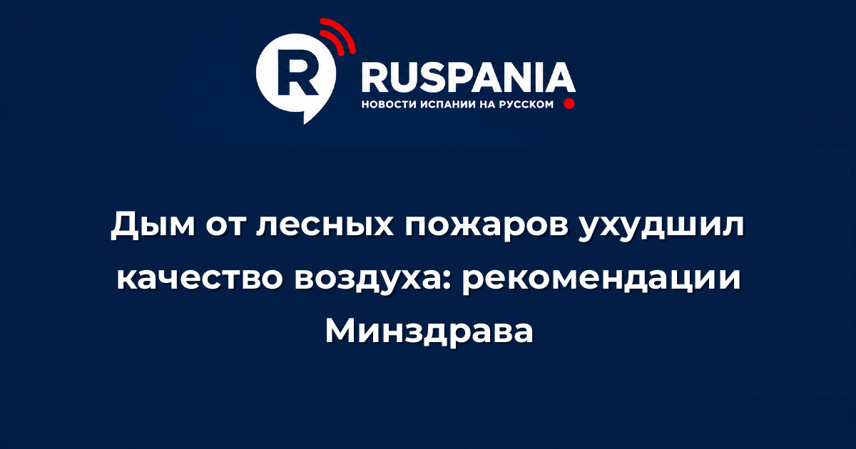 Новости Испании: Дым от лесных пожаров ухудшил качество воздуха: рекомендации Минздрава