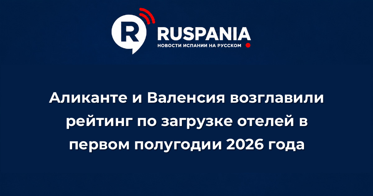 Новости Испании: Аликанте и Валенсия возглавили рейтинг по загрузке отелей в первом полугодии 2026 года