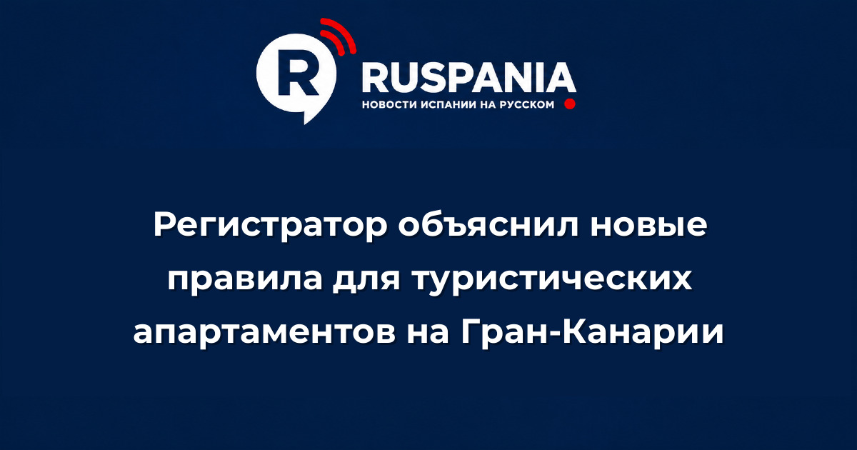 Новости Испании: Регистратор объяснил новые правила для туристических апартаментов на Гран-Канарии