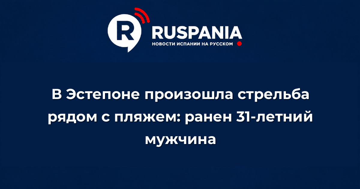 Новости Испании: В Эстепоне произошла стрельба рядом с пляжем: ранен 31-летний мужчина