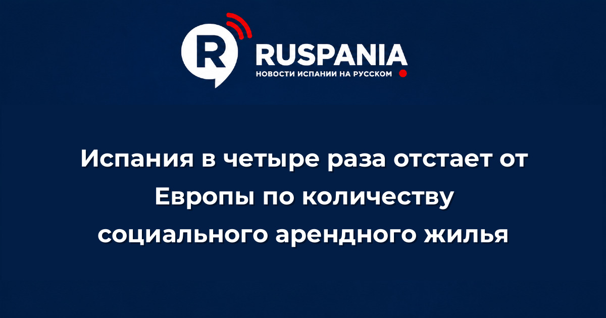 Новости Испании: Испания в четыре раза отстает от Европы по количеству социального арендного жилья