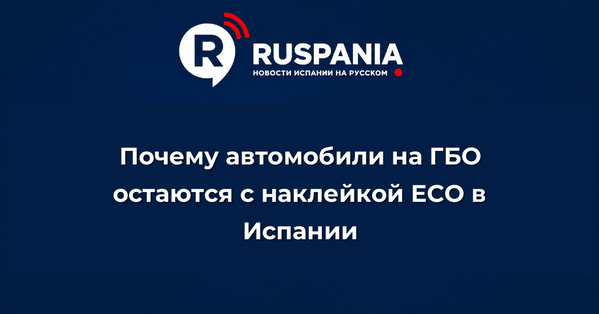 Новости Испании: Почему автомобили на ГБО остаются с наклейкой ECO в Испании