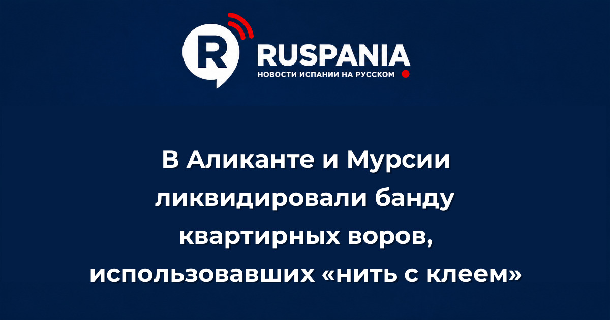 Новости Испании: В Аликанте и Мурсии ликвидировали банду квартирных воров, использовавших «нить с клеем»