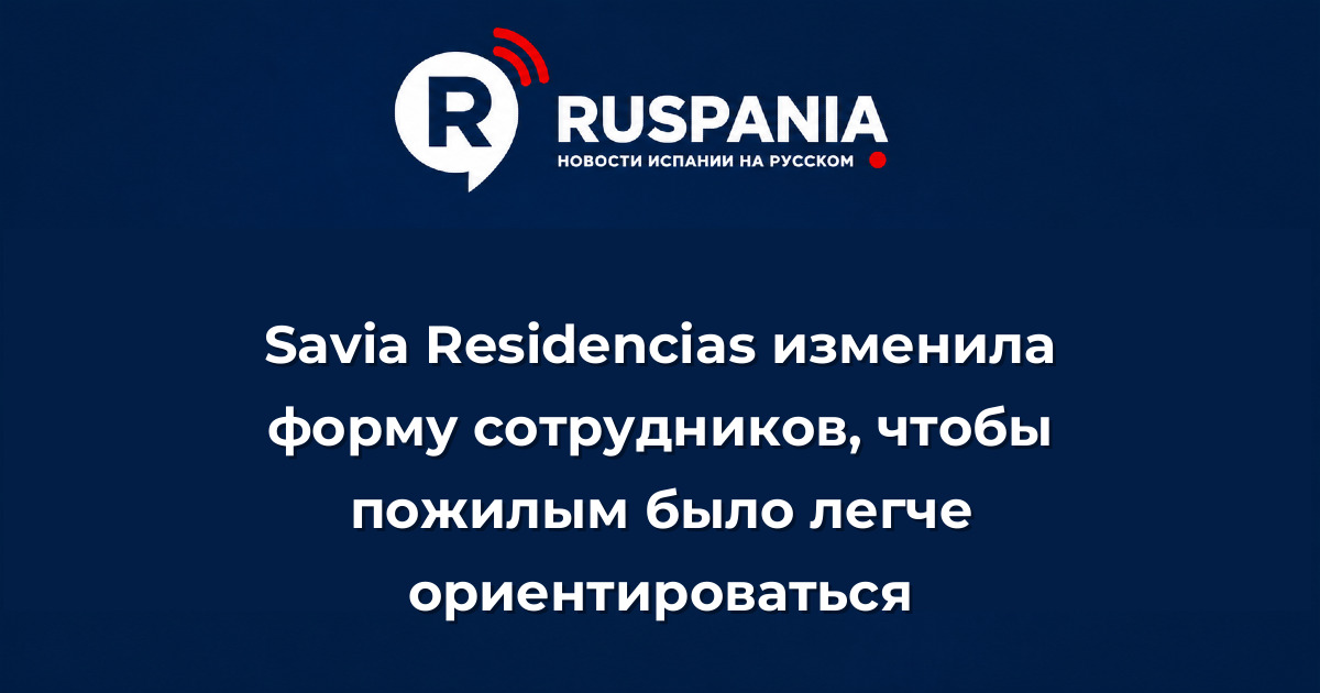 Новости Испании: Savia Residencias изменила форму сотрудников, чтобы пожилым было легче ориентироваться