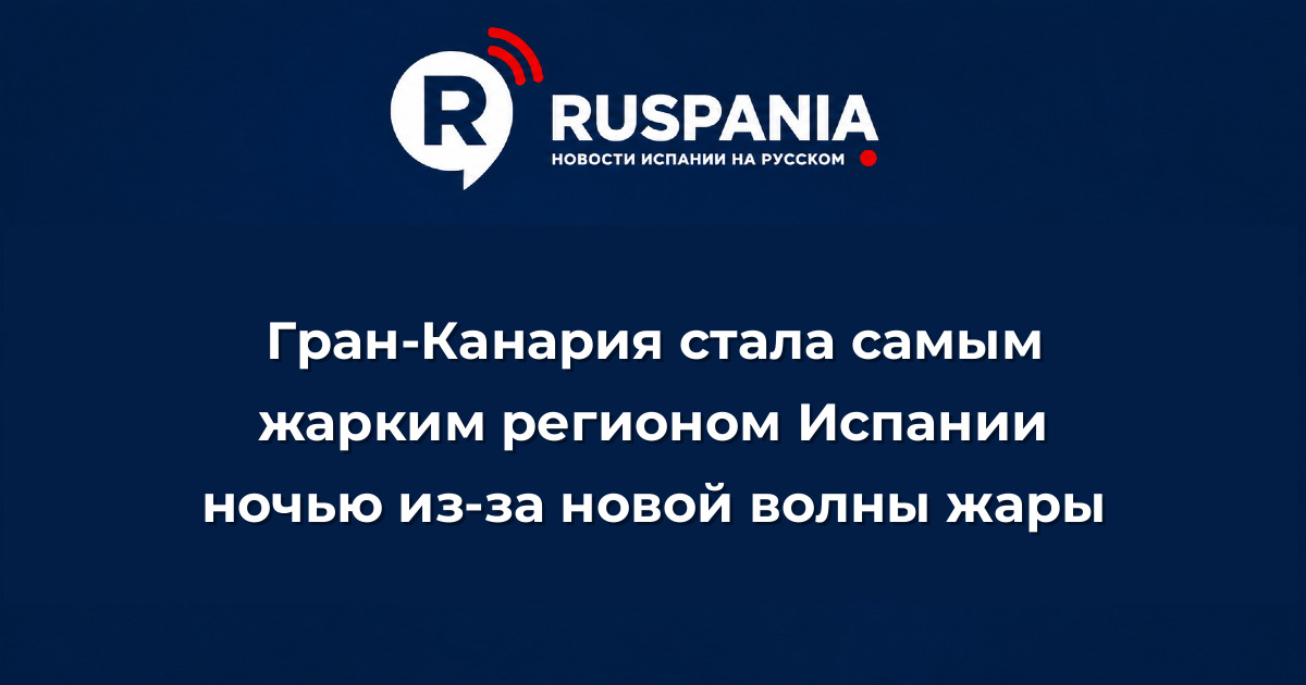 Новости Испании: Гран-Канария стала самым жарким регионом Испании ночью из-за новой волны жары