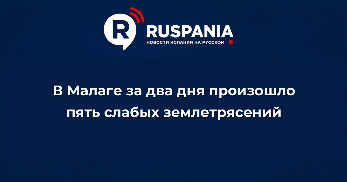 Новости Испании: В Малаге за два дня произошло пять слабых землетрясений