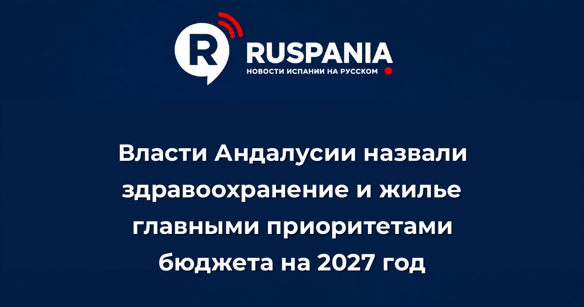 Новости Испании: Власти Андалусии назвали здравоохранение и жилье главными приоритетами бюджета на 2027 год