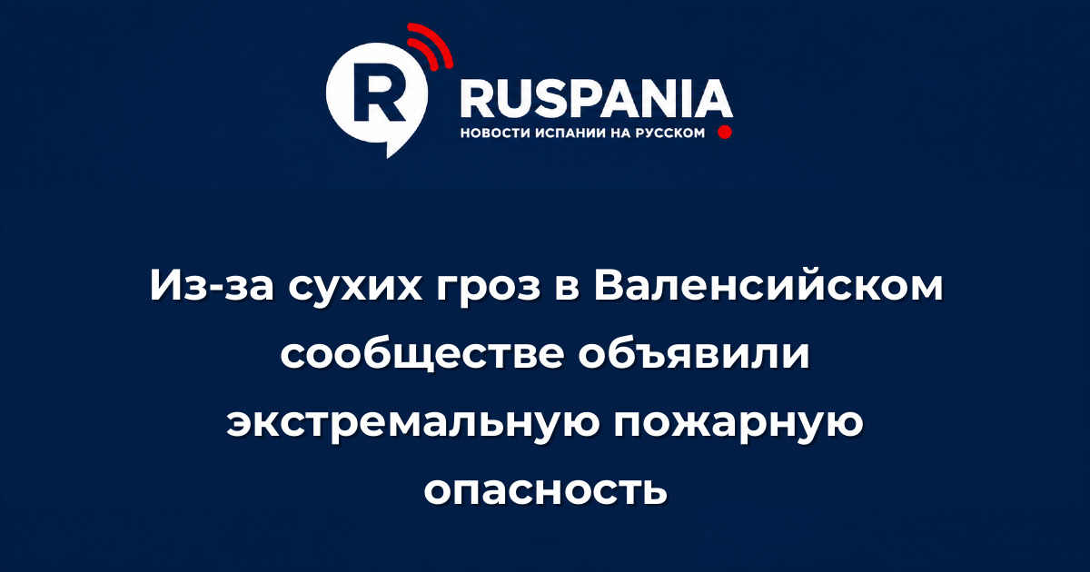 Новости Испании: Из-за сухих гроз в Валенсийском сообществе объявили экстремальную пожарную опасность