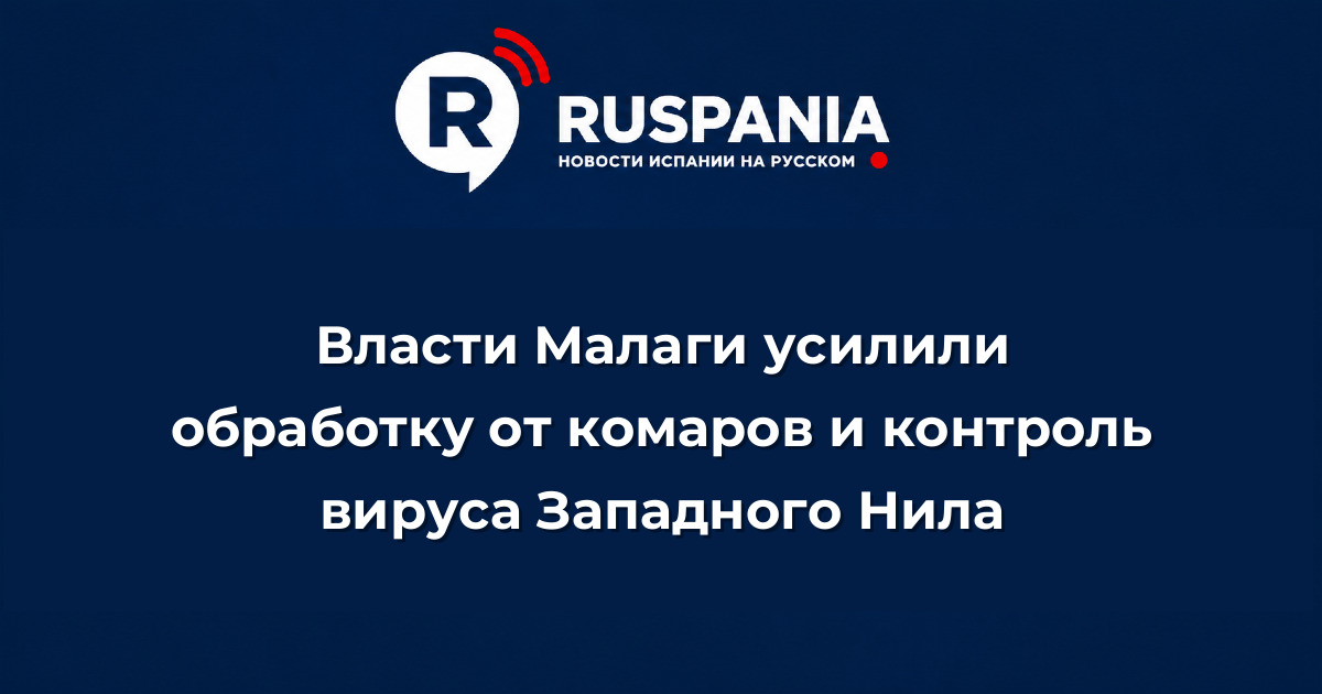 Новости Испании: Власти Малаги усилили обработку от комаров и контроль вируса Западного Нила