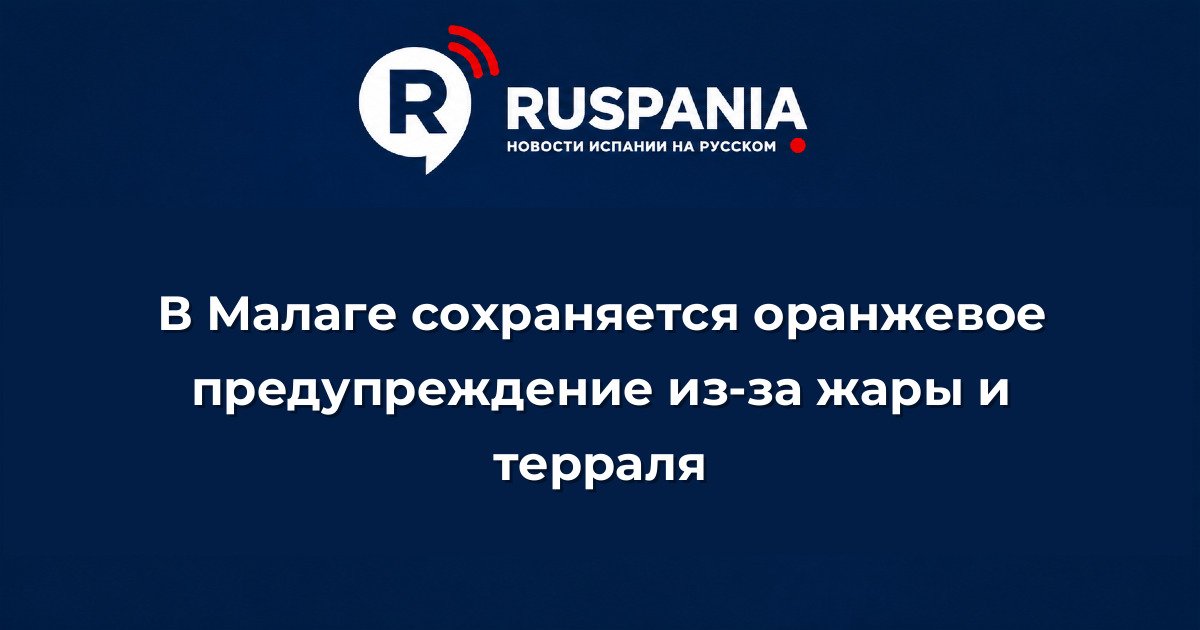 Новости Испании: В Малаге сохраняется оранжевое предупреждение из-за жары и терраля