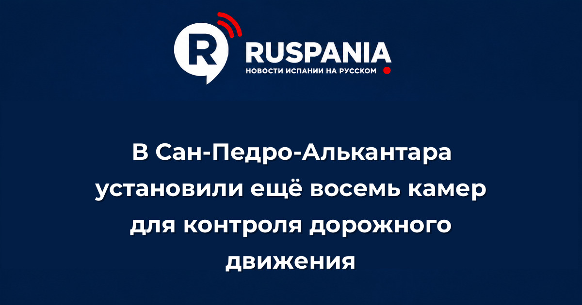 Новости Испании: В Сан-Педро-Алькантара установили ещё восемь камер для контроля дорожного движения