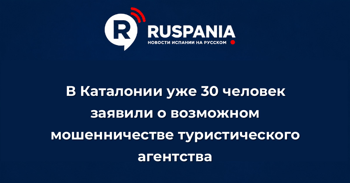 Новости Испании: В Каталонии уже 30 человек заявили о возможном мошенничестве туристического агентства