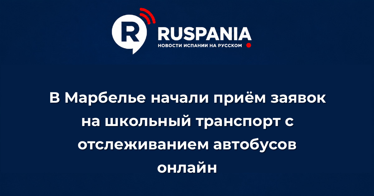 Новости Испании: В Марбелье начали приём заявок на школьный транспорт с отслеживанием автобусов онлайн