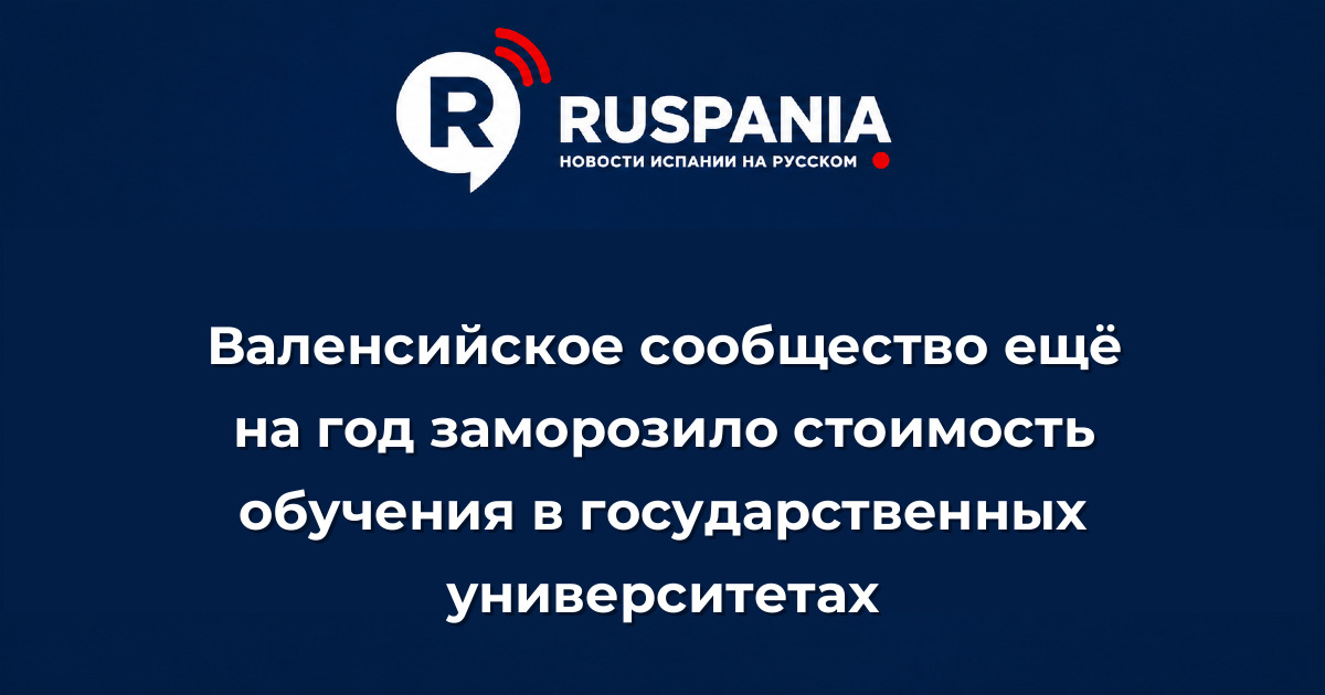 Новости Испании: Валенсийское сообщество ещё на год заморозило стоимость обучения в государственных университетах