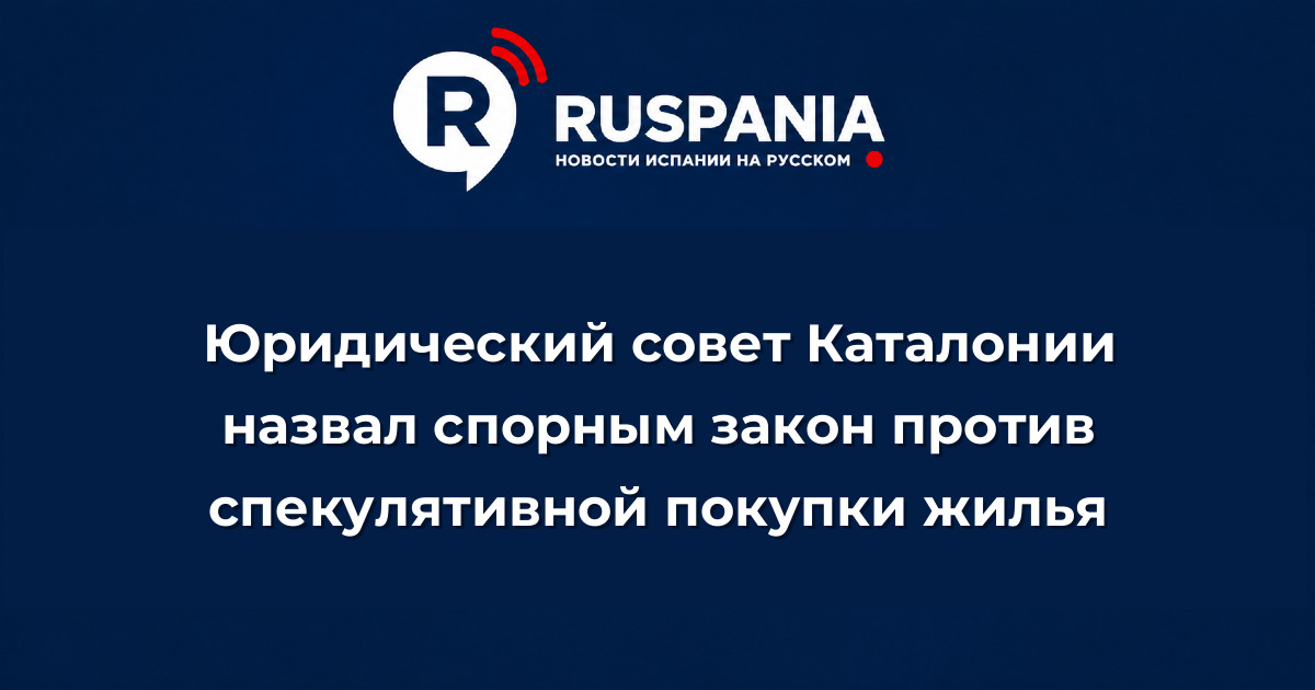 Новости Испании: Юридический совет Каталонии назвал спорным закон против спекулятивной покупки жилья