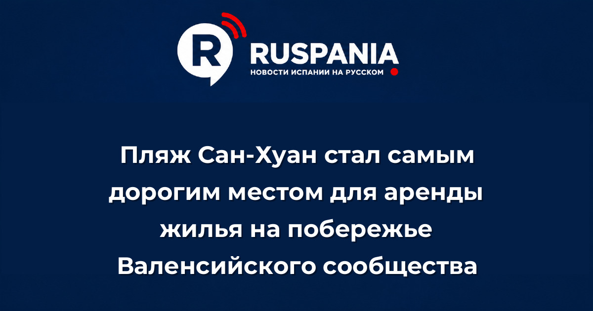 Новости Испании: Пляж Сан-Хуан стал самым дорогим местом для аренды жилья на побережье Валенсийского сообщества
