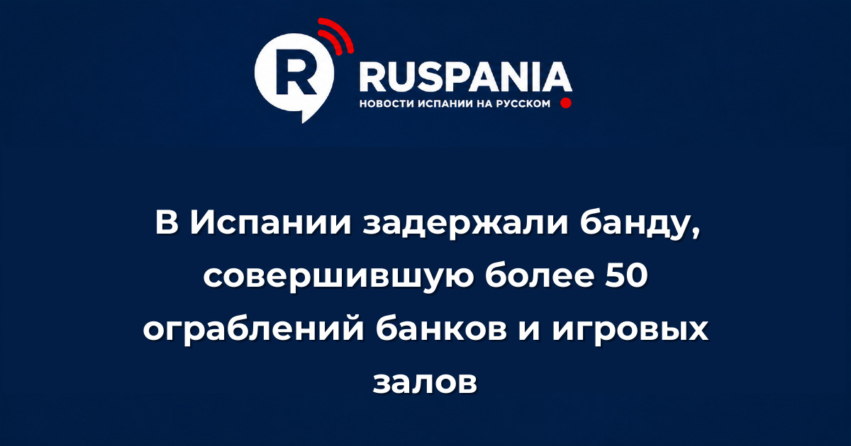 Новости Испании: В Испании задержали банду, совершившую более 50 ограблений банков и игровых залов
