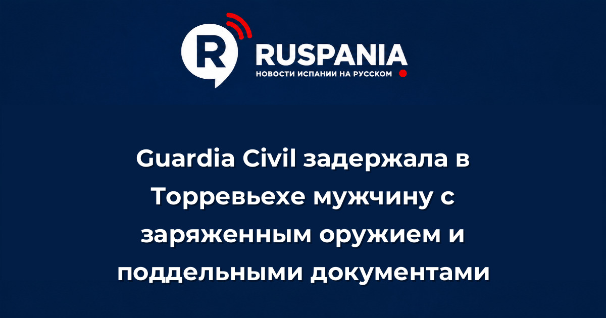 Новости Испании: Guardia Civil задержала в Торревьехе мужчину с заряженным оружием и поддельными документами